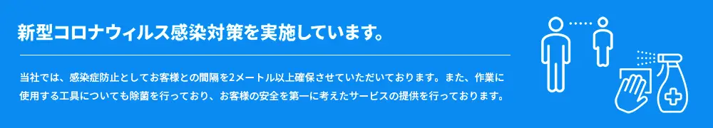 新型コロナウィルス感染対策を実施しています。