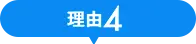 理由4