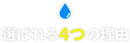 選ばれる3つの理由